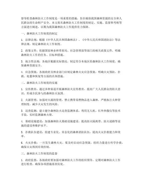 督导检查森林防火工作制度