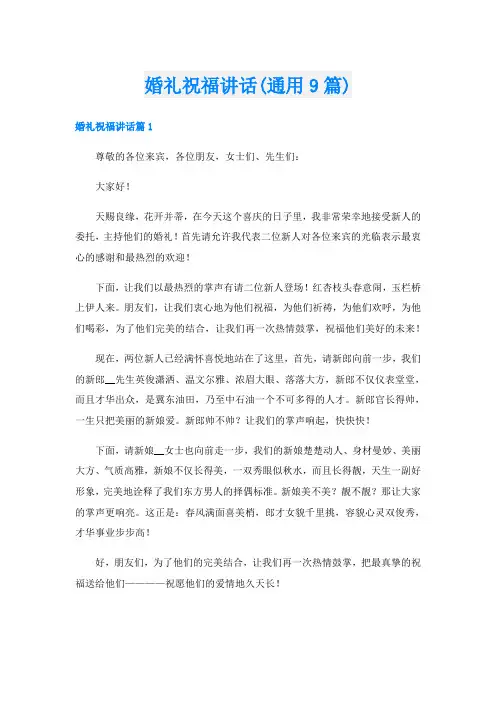 婚礼祝福讲话(通用9篇)