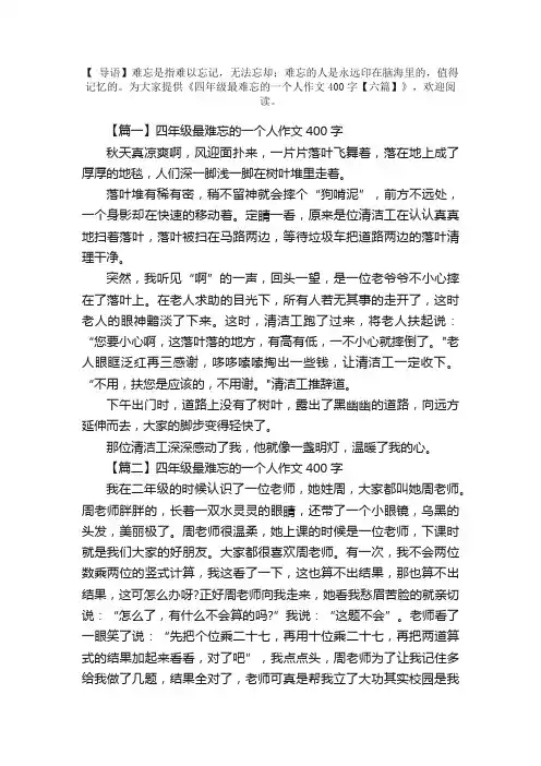 四年级最难忘的一个人作文400字【六篇】