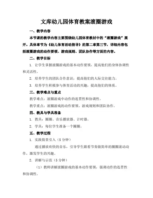 文库幼儿园体育教案滚圈游戏
