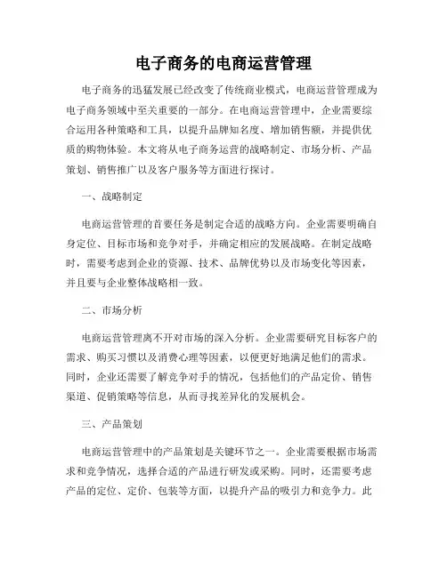 电子商务的电商运营管理