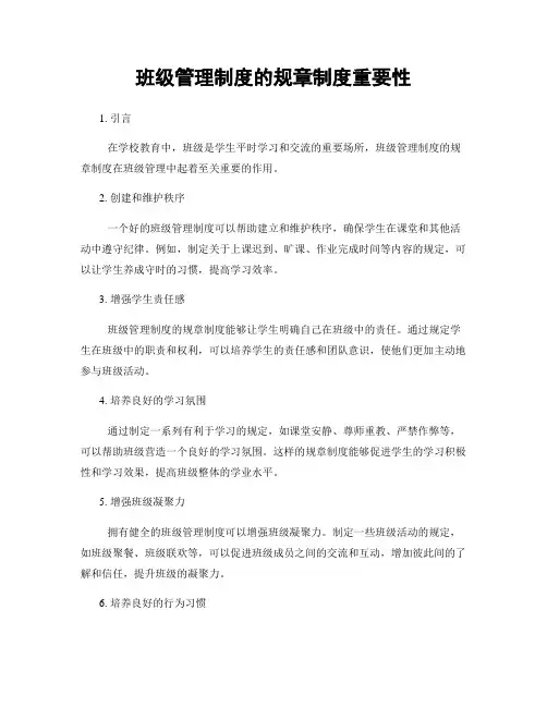 班级管理制度的规章制度重要性