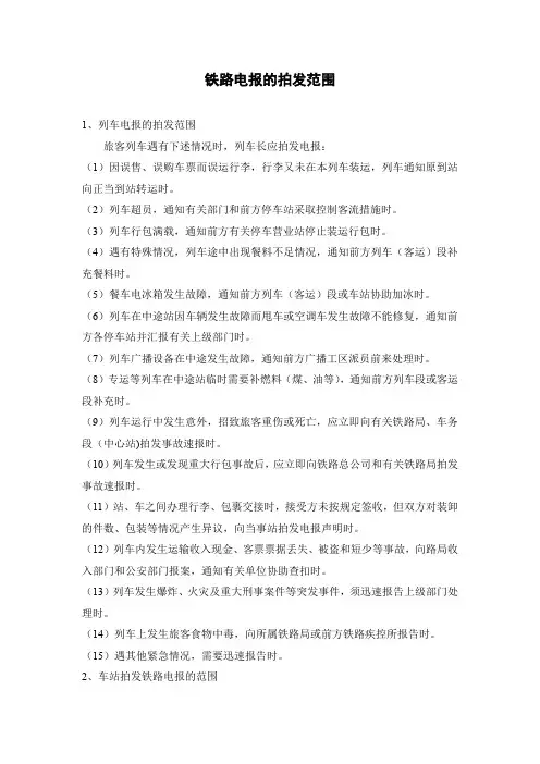 铁路电报的拍发范围