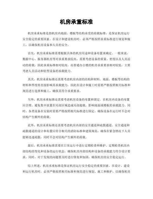 机房承重标准