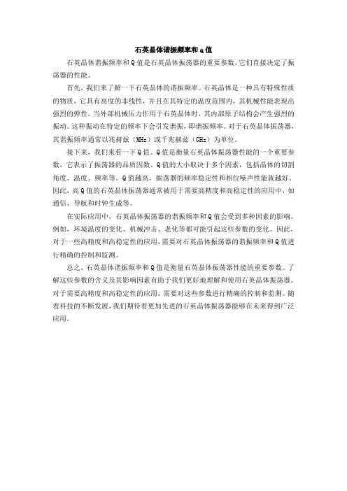石英晶体谐振频率和q值
