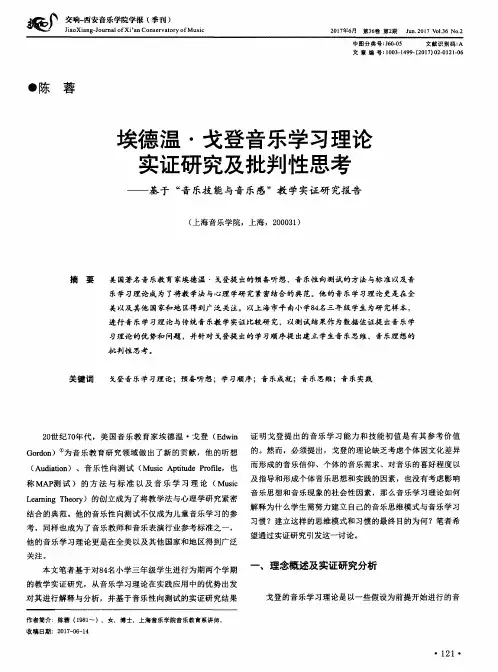 埃德温·戈登音乐学习理论实证研究及批判性思考——基于“音乐技