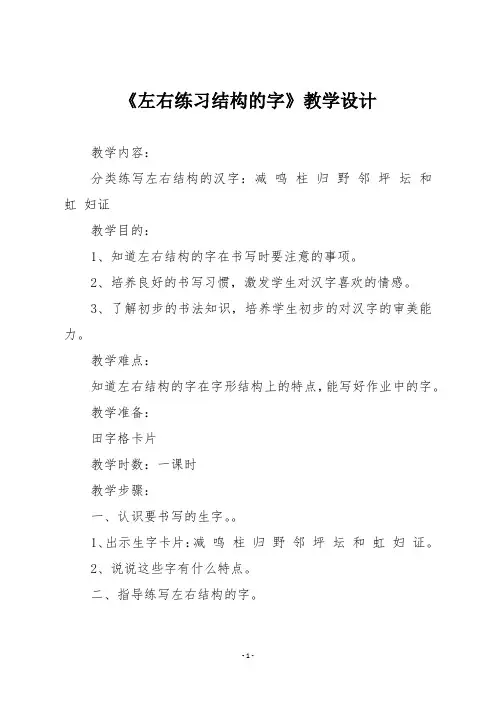 二年级书法《左右练习结构的字》教学设计