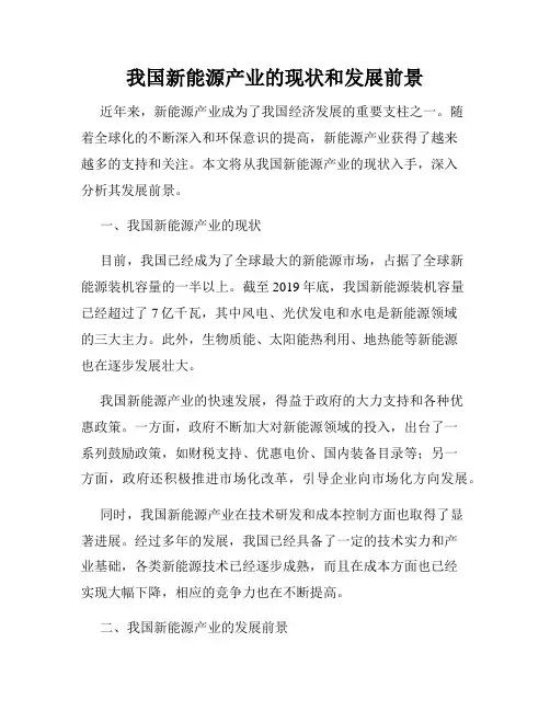 我国新能源产业的现状和发展前景
