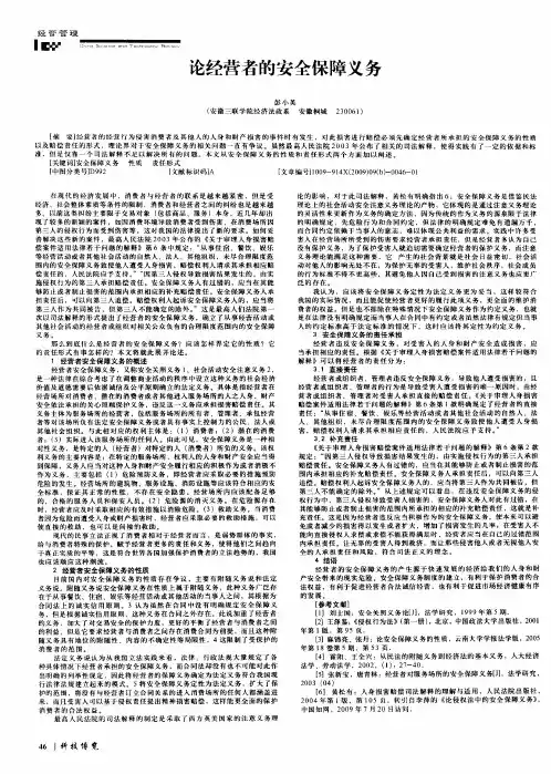 论经营者的安全保障义务