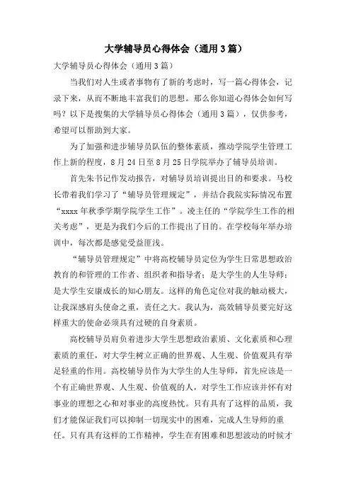 大学辅导员心得体会(通用3篇)