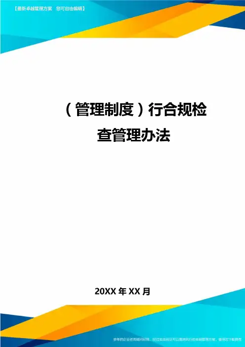【管理制度)行合规检查管理办法