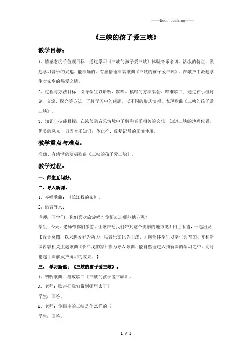 人教版五年级音乐上册：《三峡的孩子爱三峡》教案