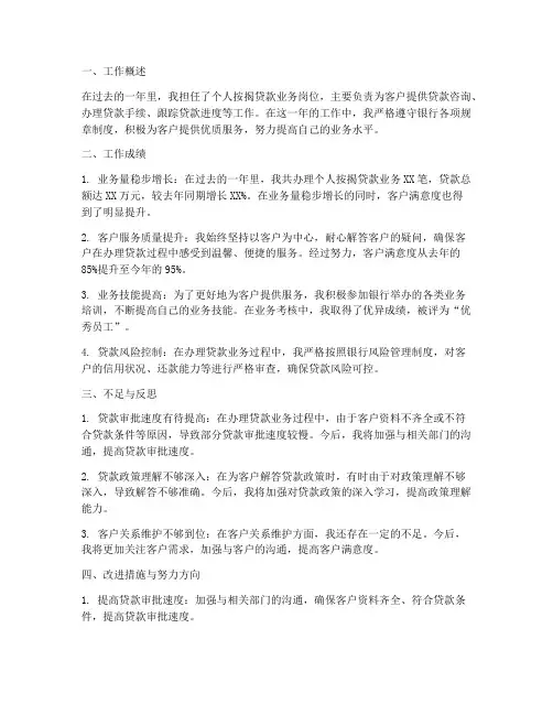 个人按揭贷款工作总结