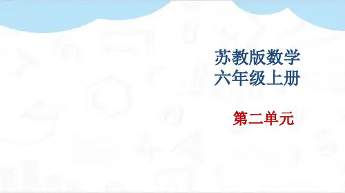 (最新)苏教版六年级数学上册教学课件(第二单元)