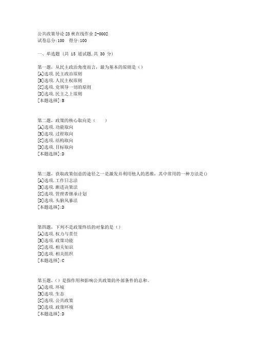 东师-《公共政策导论》2023年秋学期在线作业2-辅导资料(答案)2