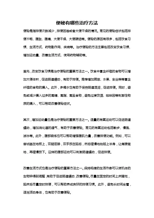 便秘有哪些治疗方法