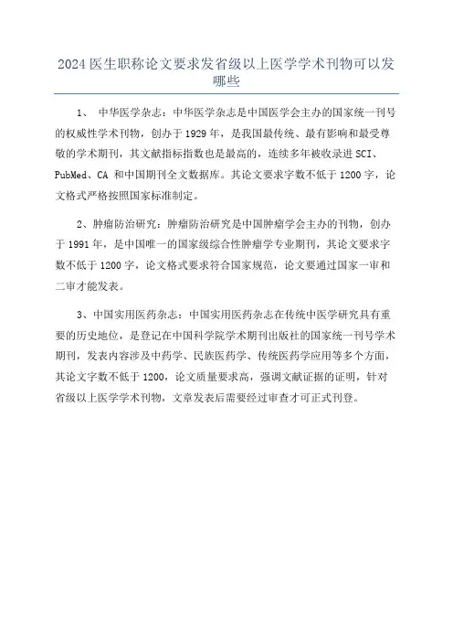 2024医生职称论文要求发省级以上医学学术刊物可以发哪些