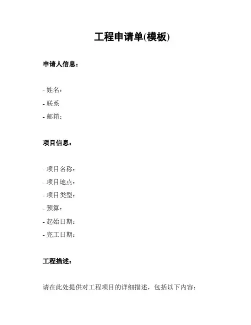 工程申请单(模板)