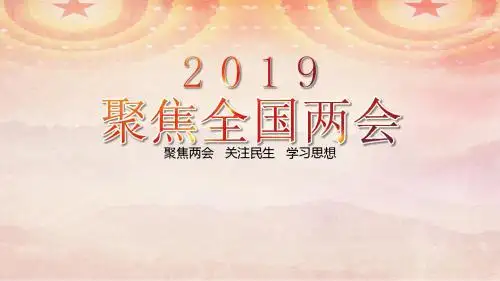 解读2019全国两会奋进新时代PPT