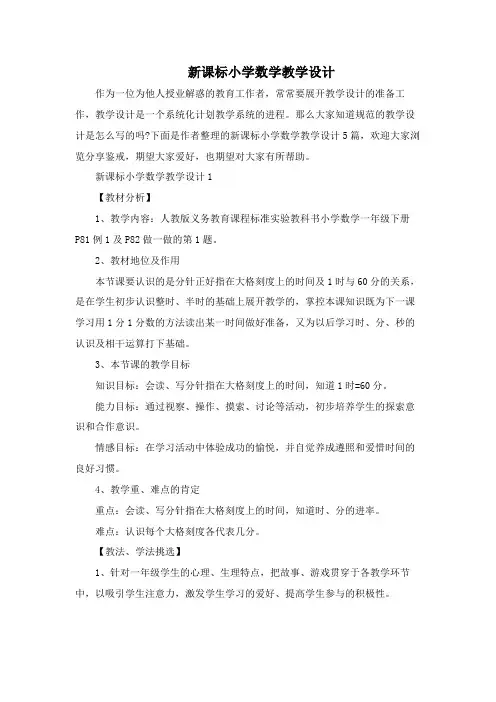 新课标小学数学教学设计