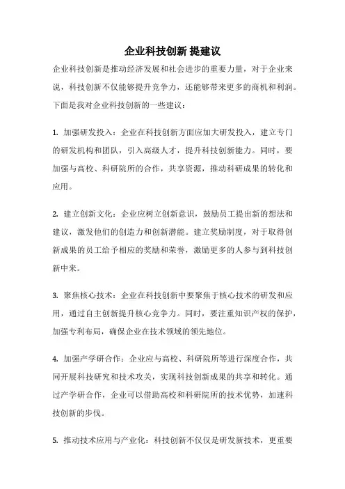 企业科技创新 提建议