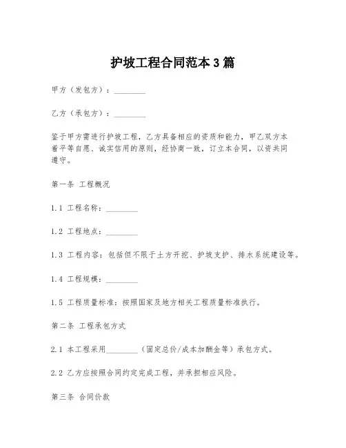 护坡工程合同范本3篇