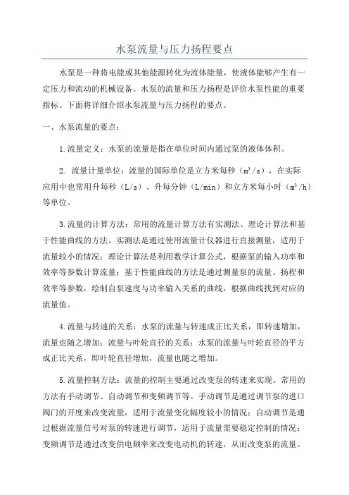 水泵流量与压力扬程要点