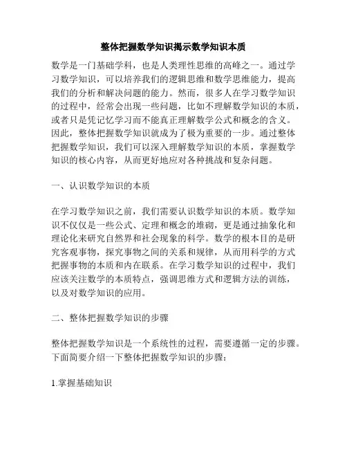整体把握数学知识揭示数学知识本质