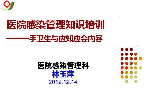三甲医院手卫生与院感知识(1)