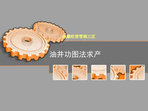油井功图法求产