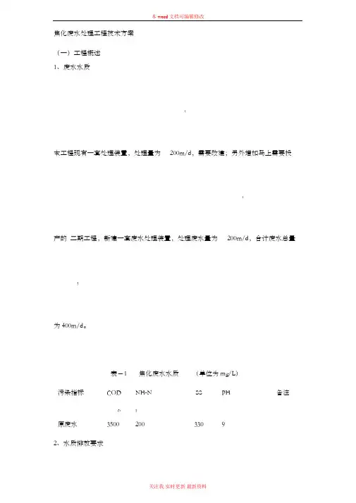 焦化厂废水处理工程技术方案