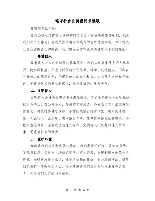 遵守社会公德倡议书模版（三篇）
