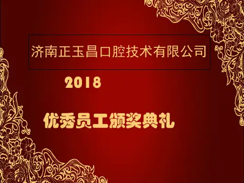 公司年度优秀员工表彰PPT