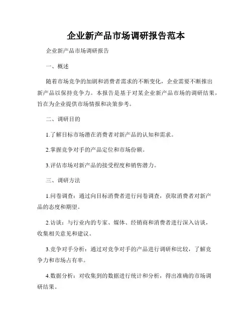企业新产品市场调研报告范本