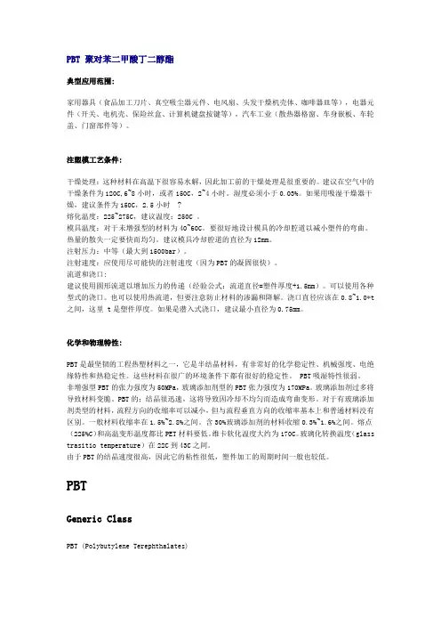 PBT 聚对苯二甲酸丁二醇酯