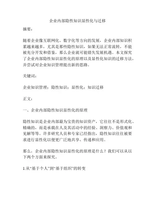 企业内部隐性知识显性化与迁移