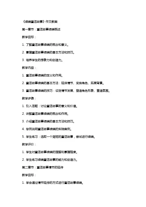《续编童话故事》作文教案