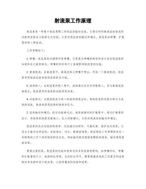 射流泵工作原理