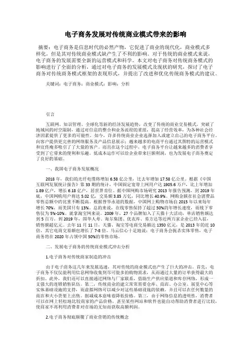 电子商务发展对传统商业模式带来的影响