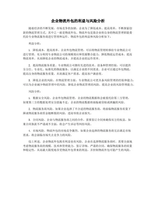 企业物流外包的利益与风险分析