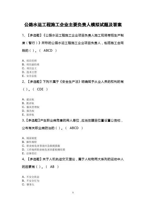 公路水运工程施工企业主要负责人模拟试题及答案