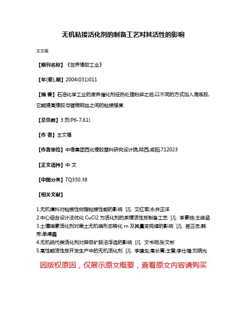 无机粘接活化剂的制备工艺对其活性的影响