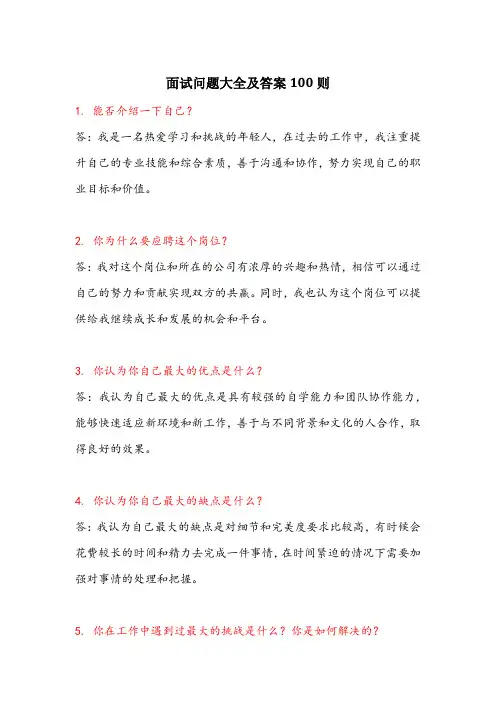 面试问题大全及答案100则