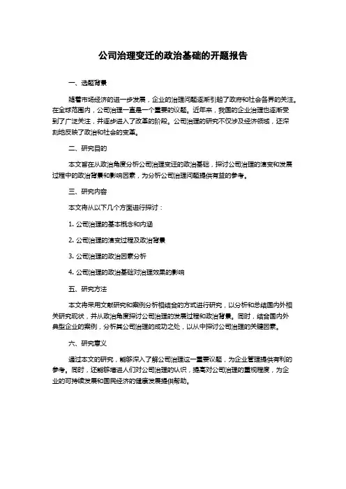 公司治理变迁的政治基础的开题报告