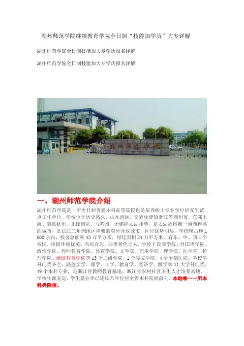 湖州师范学院继续教育学院全日制技能加学历大专详解