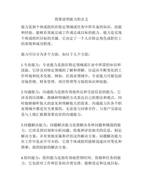 简要说明能力的含义