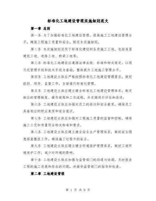 标准化工地建设管理实施细则范文（4篇）