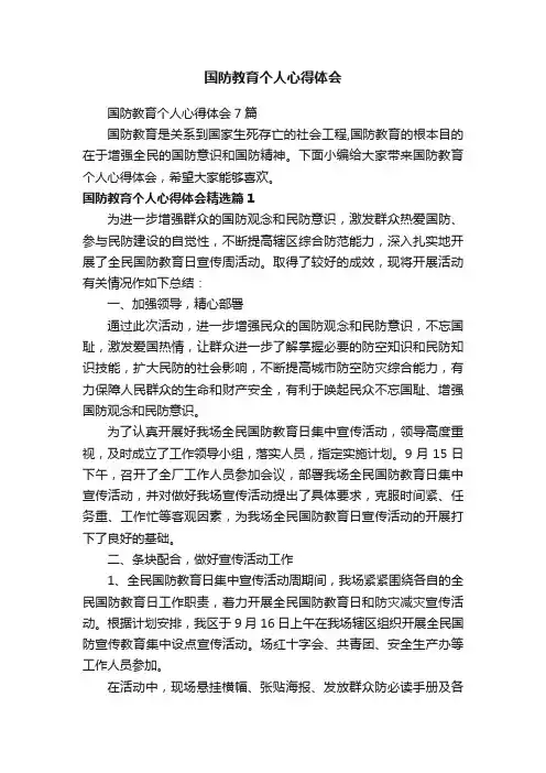 国防教育个人心得体会