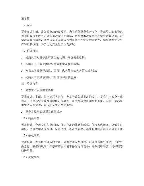夏季生产安全教育培训(2篇)