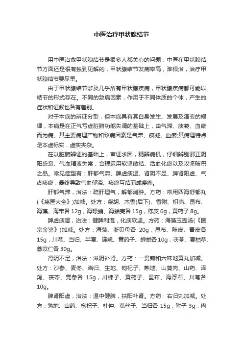 中医治疗甲状腺结节